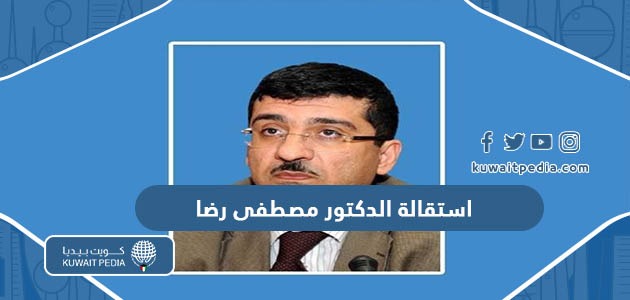 استقالة الدكتور مصطفى رضا وكيل وزارة الصحة الكويتية “السبب والتفاصيل”
