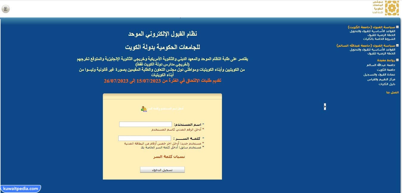 الاستعلام عبر بوابة القبول المركزي عن نتائج قبول جامعة الكويت