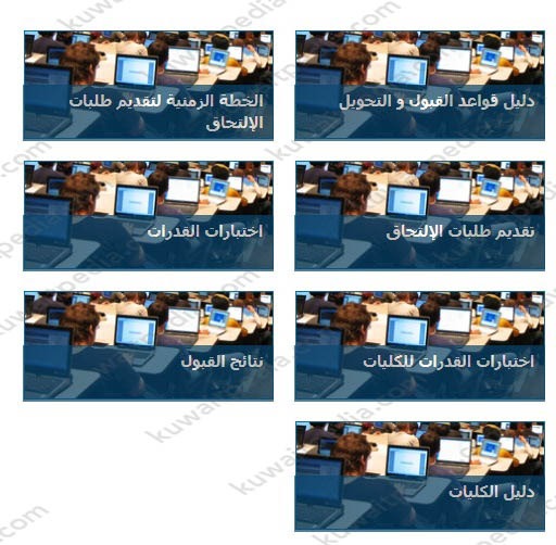 الاستعلام عن نتائج قبول جامعة الكويت عبر موقع جامعة الكويت