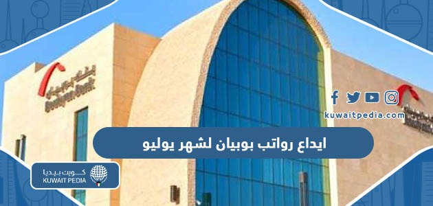 موعد ايداع رواتب بنك بوبيان لشهر يوليو 2023