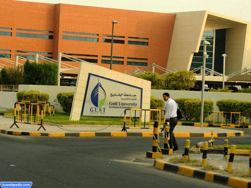 جامعة الخليج للعلوم والتكنولوجيا GUST