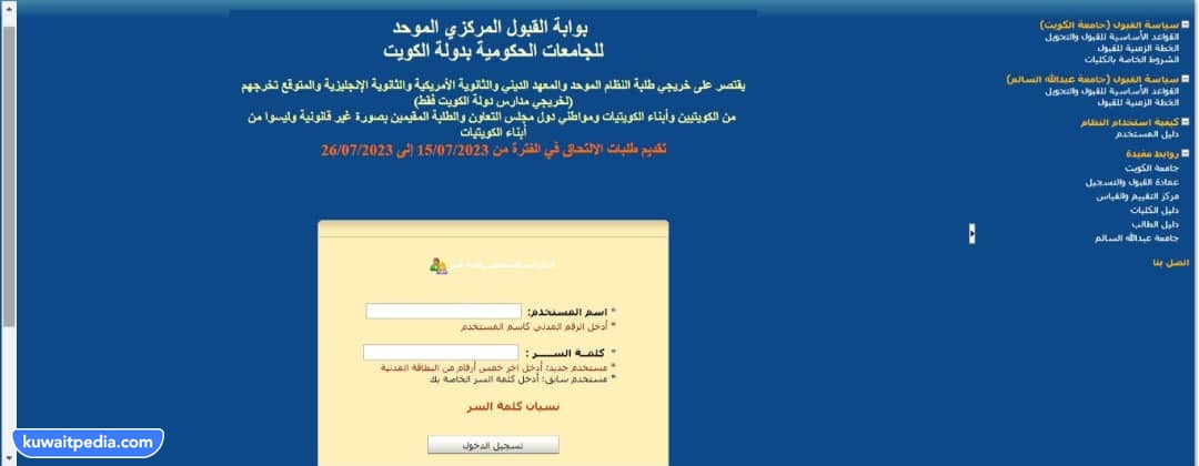 خطوات التسجيل في جامعة الكويت