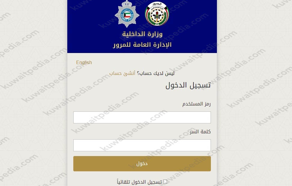 خطوات وزارة الداخلية الكويتية تسجيل دخول المستخدم اون لاين