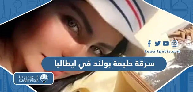 حقيقة سرقة حليمة بولند في ايطاليا، تفاصيل القصة كاملة