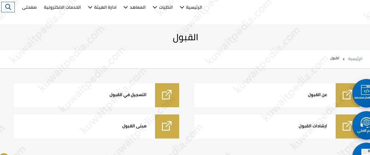 شروط القبول في التطبيقي الكويتيين
