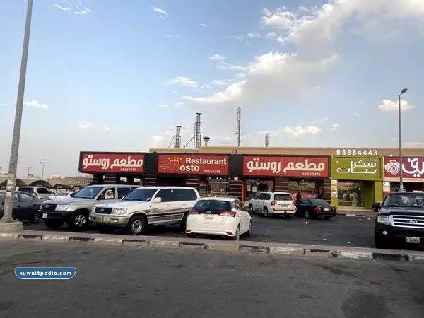 مطعم روستو صباح الاحمد