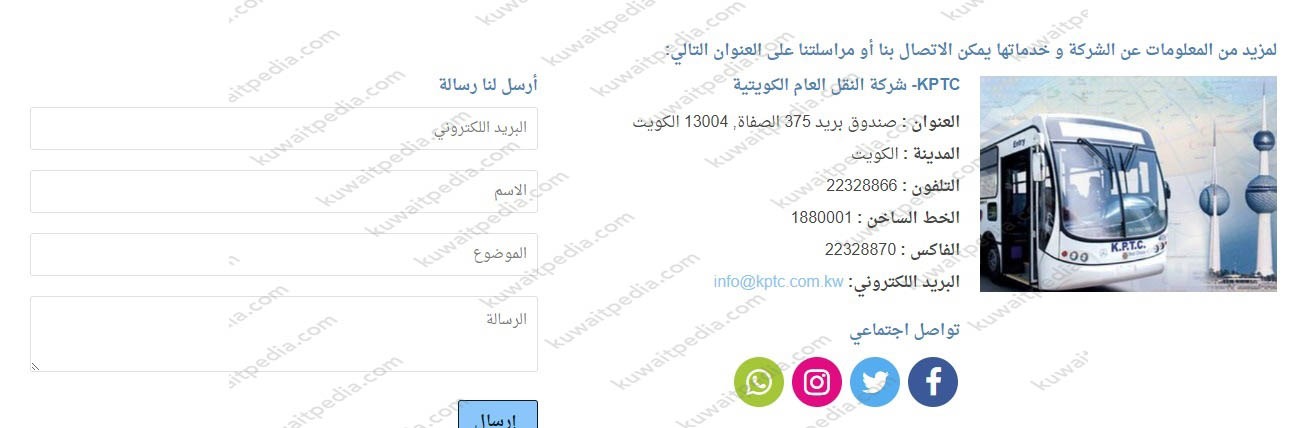 طرق التواصل مع شركة النقل العام الكويتية