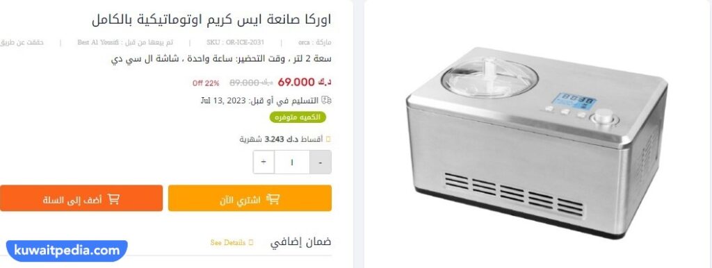 عروض ماكينات الآيس كريم في الكويت للمحلات