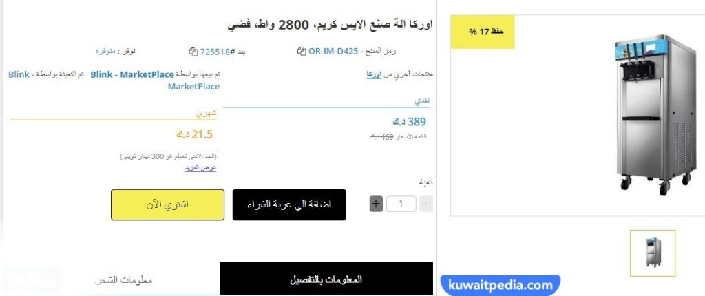عروض ماكينات الآيس كريم في الكويت للمحلات
