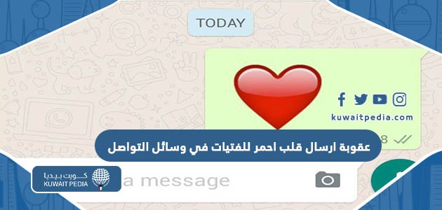 ماهي عقوبة ارسال قلب احمر للفتيات في وسائل التواصل الاجتماعي بالكويت 2025