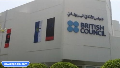 كم تبلغ رسوم التسجيل في المعهد البريطاني الكويت 2023