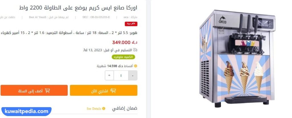 كم سعر ماكينة الايس كريم للمحلات الكويت