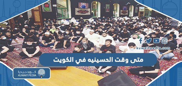 متى وقت الحسينيه في الكويت 2024