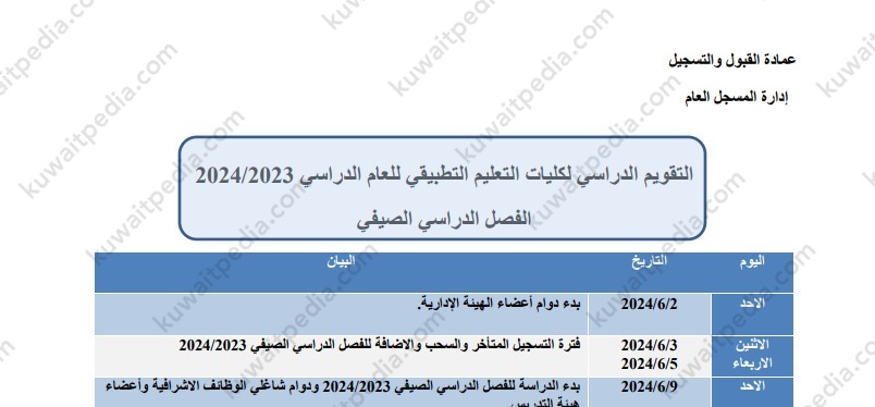 موعد انتهاء تسجيل التطبيقي 2024 الفصل الصيفي