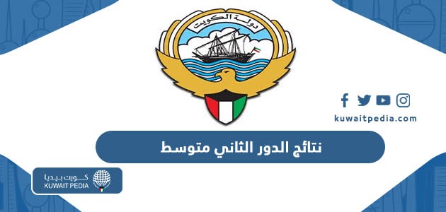 استخراج نتائج الدور الثاني متوسط في الكويت 2023 عبر موقع المربع الالكتروني