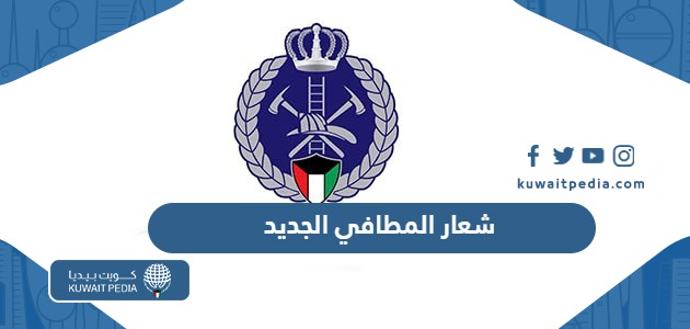 شعار المطافي الجديد في الكويت PNG دقة عالية - كويت بيديا