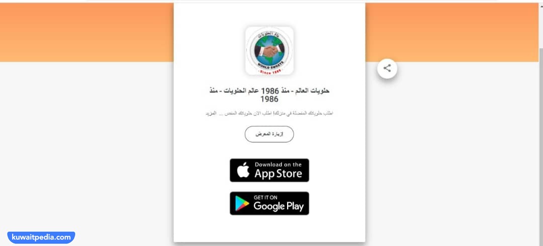 عالم الحلويات الكويت