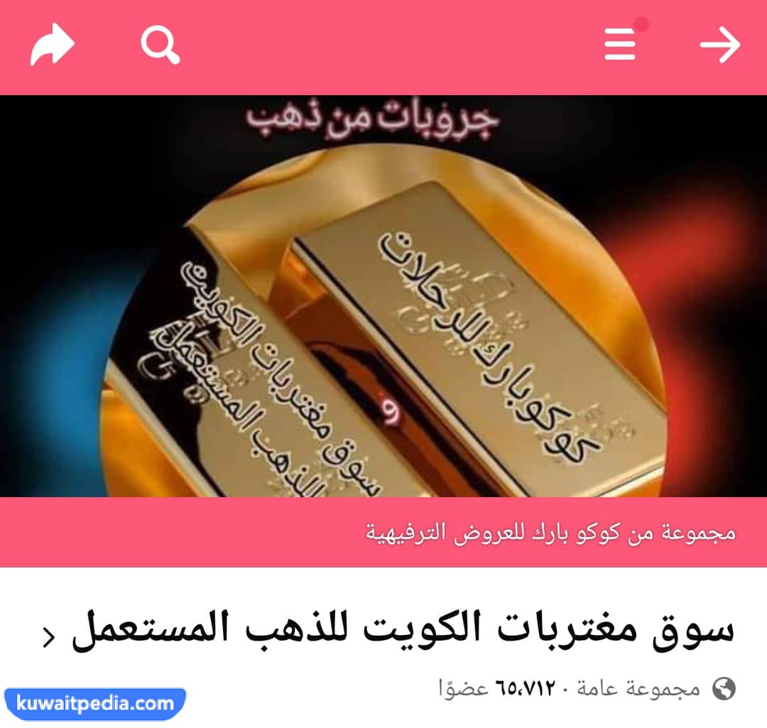 حساب سوق مغتربات الكويت للذهب المستعمل فيسبوك