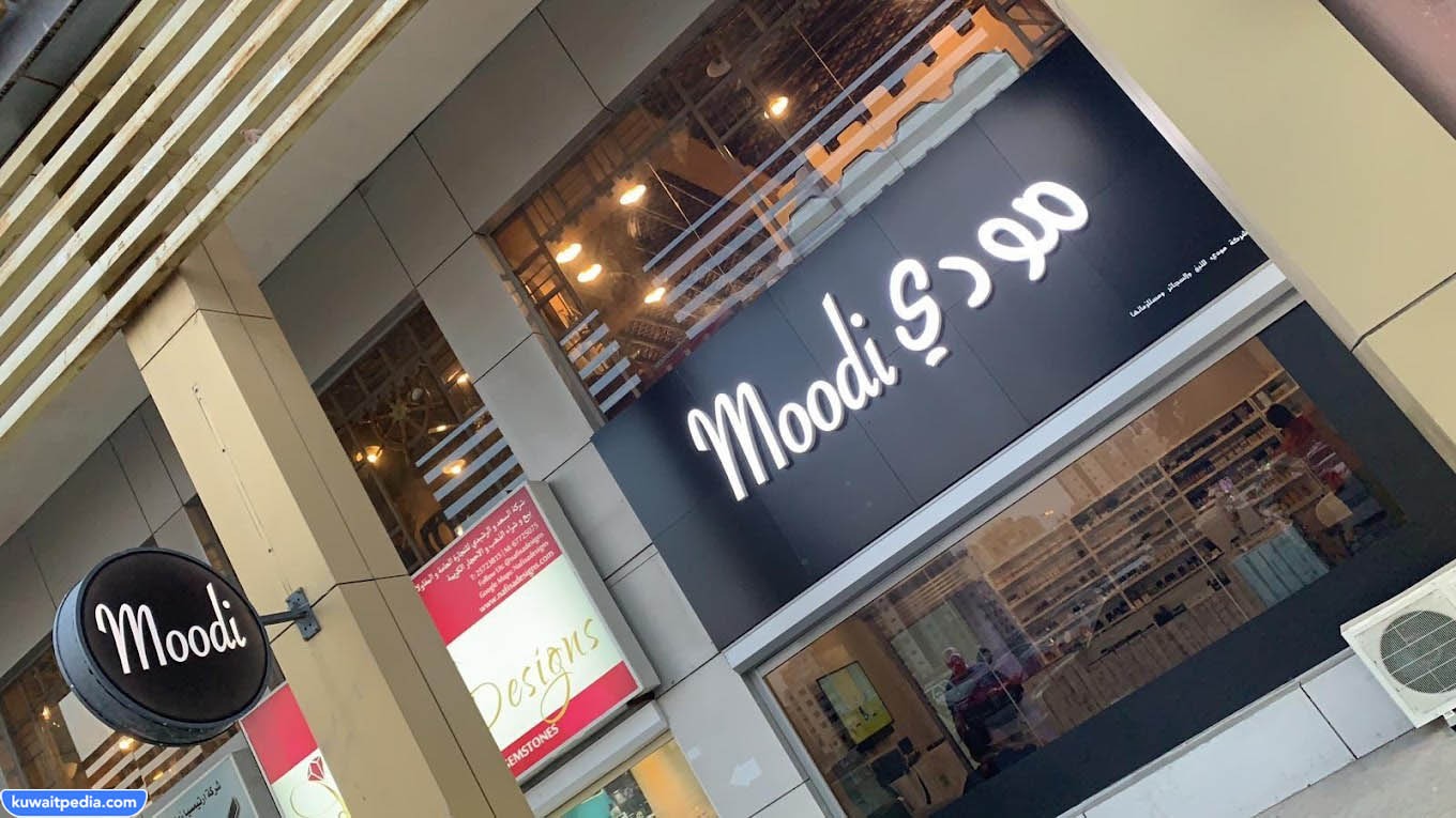 محل moodi Salmiya الكويت