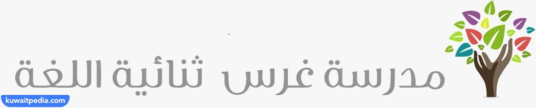 نبذة عن مدرسة غرس ثنائية اللغة