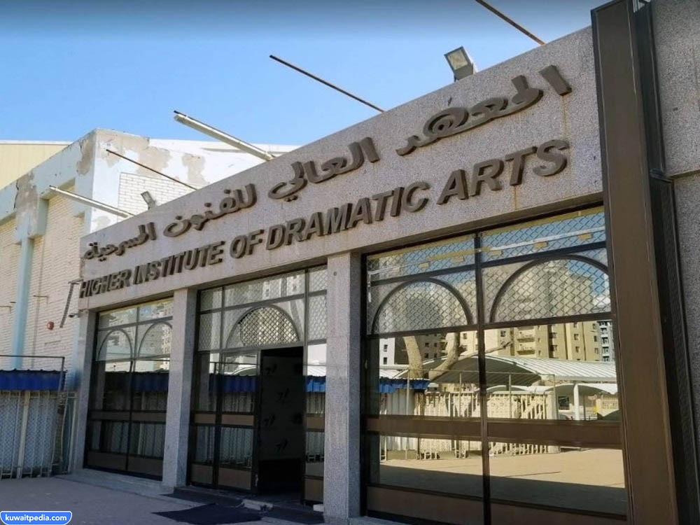 أقسام المعهد العالي للفنون المسرحية الكويت 2023