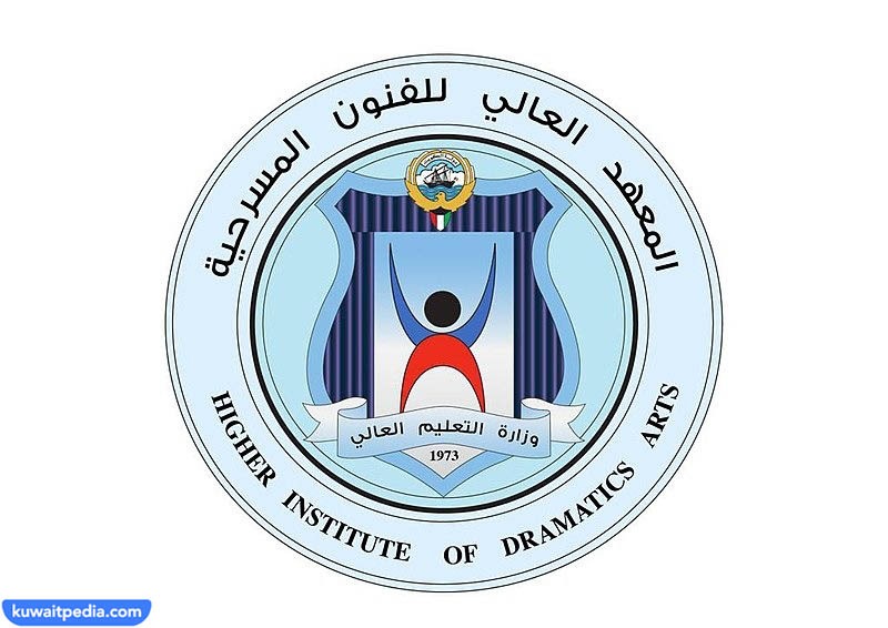 كم رسوم المعهد العالي للفنون المسرحية 2023 الكويت