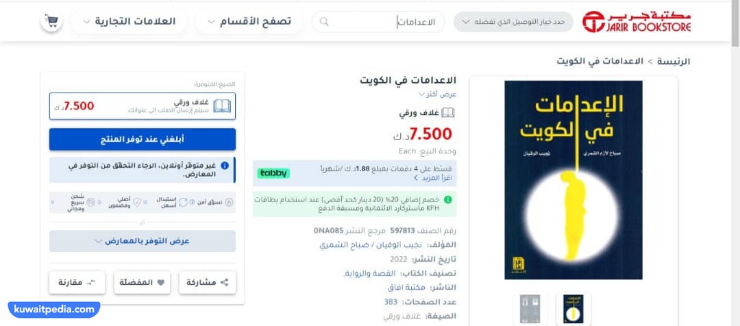 طريقة شراء كتاب الاعدامات في الكويت مكتبة جرير اون لاين