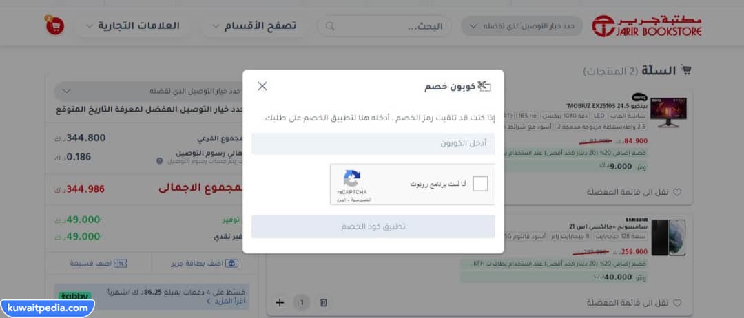 طريقة استخدام كود خصم جرير الكويت 2023