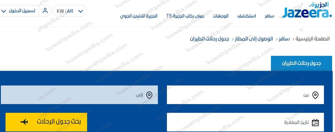 الاستعلام عن مواعيد طيران الجزيرة من الكويت الى الاردن