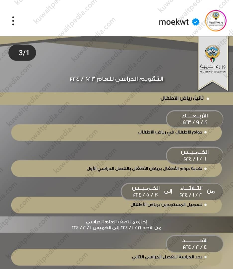 التقويم الدراسي لرياض الأطفال 2023 - 2024 الفصل الاول