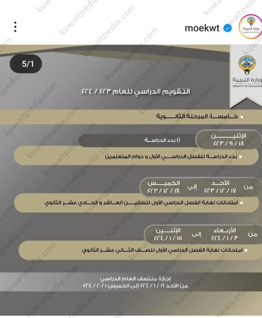 التقويم الدراسي للثانوي 2023 - 2024 الفصل الاول