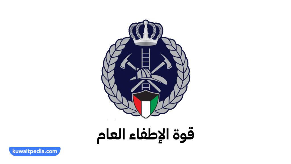 المطافي في الكويت تبع اي وزارة