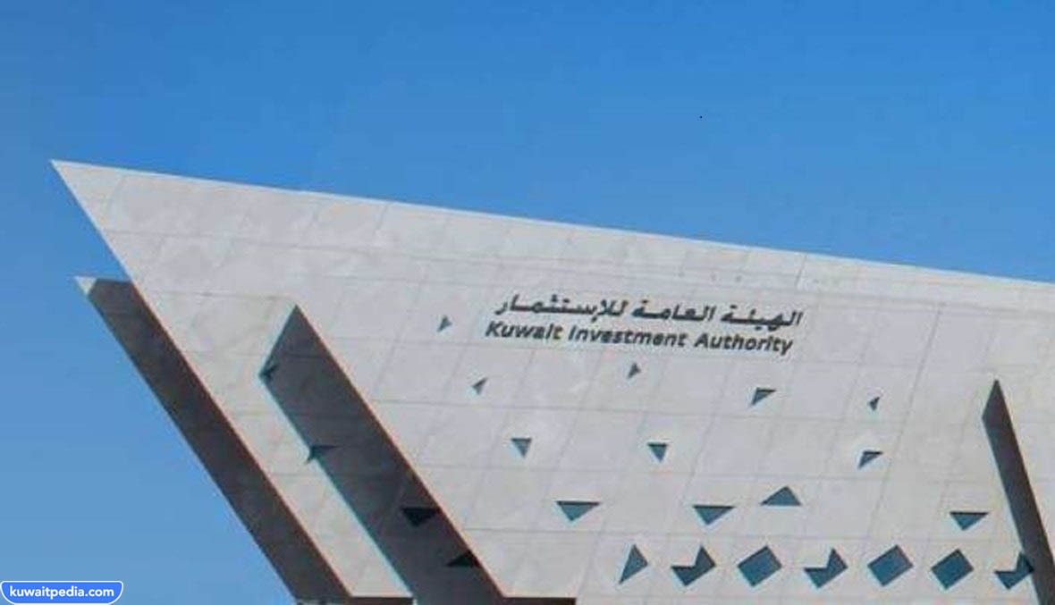 الهيئة العامة للاستثمار الكويت