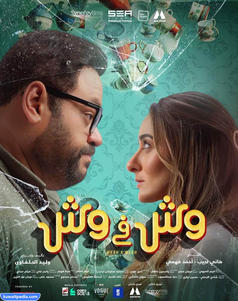اماكن عرض فيلم وش في وش الكويت