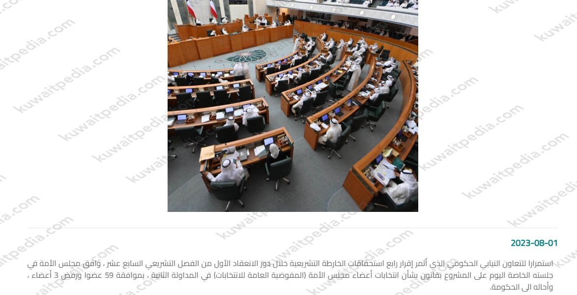 تعديل قانون المفوضية العليا للانتخابات في الكويت