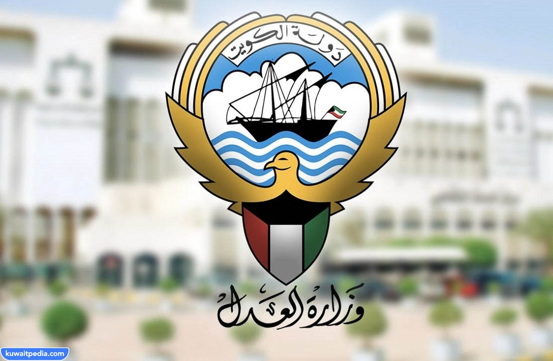 جدول رواتب وزارة العدل الكويت
