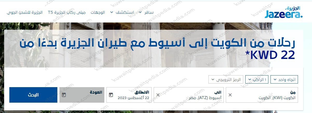 حجز تذاكر طيران الجزيرة من الكويت إلى اسيوط