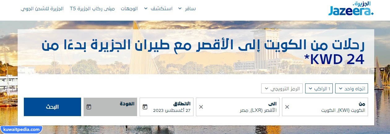 حجز تذاكر طيران الجزيرة من الكويت إلى الأقصر