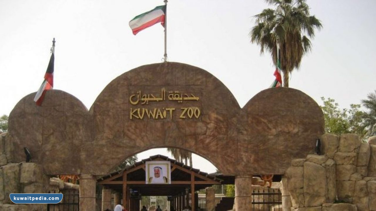 حديقة الحيوان الكويت