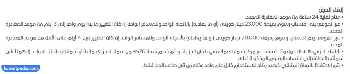 رسوم الغاء الحجز طيران الجزيرة الكويت