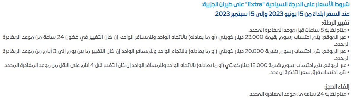 رسوم تعديل الحجز في الدرجة السياحية فئة Extra على طيران الجزيرة