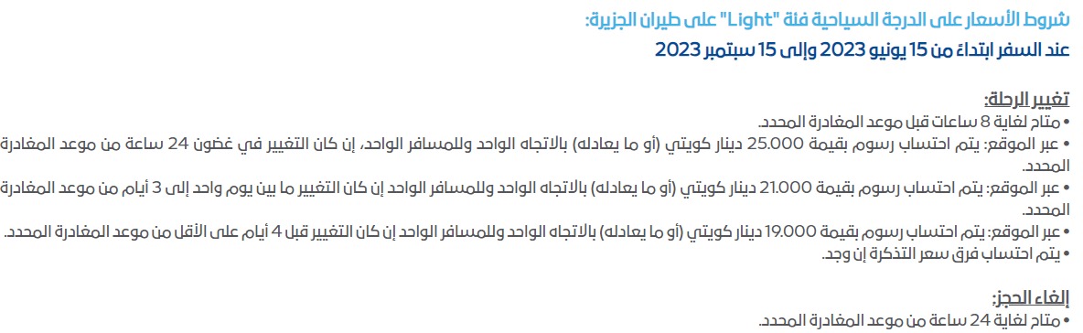 رسوم تعديل الحجز في الدرجة السياحية فئة Light على طيران الجزيرة