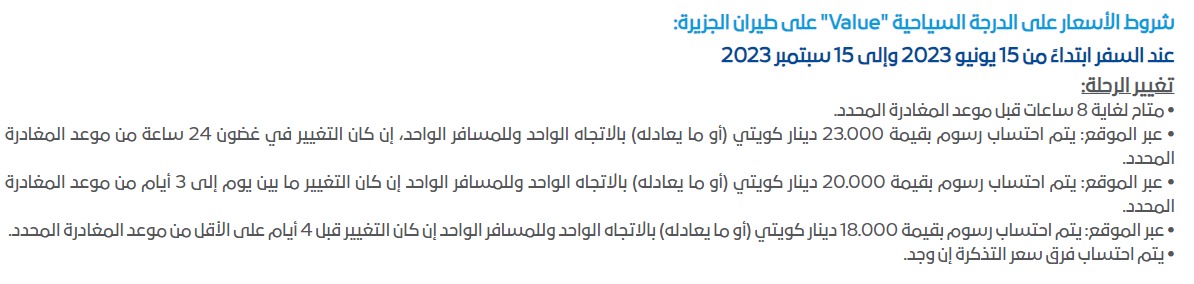 رسوم تعديل الحجز في الدرجة السياحية فئة Value على طيران الجزيرة