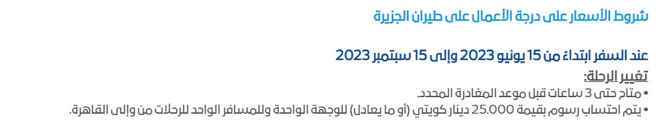 رسوم تعديل الحجز في درجة الأعمال على طيران الجزيرة