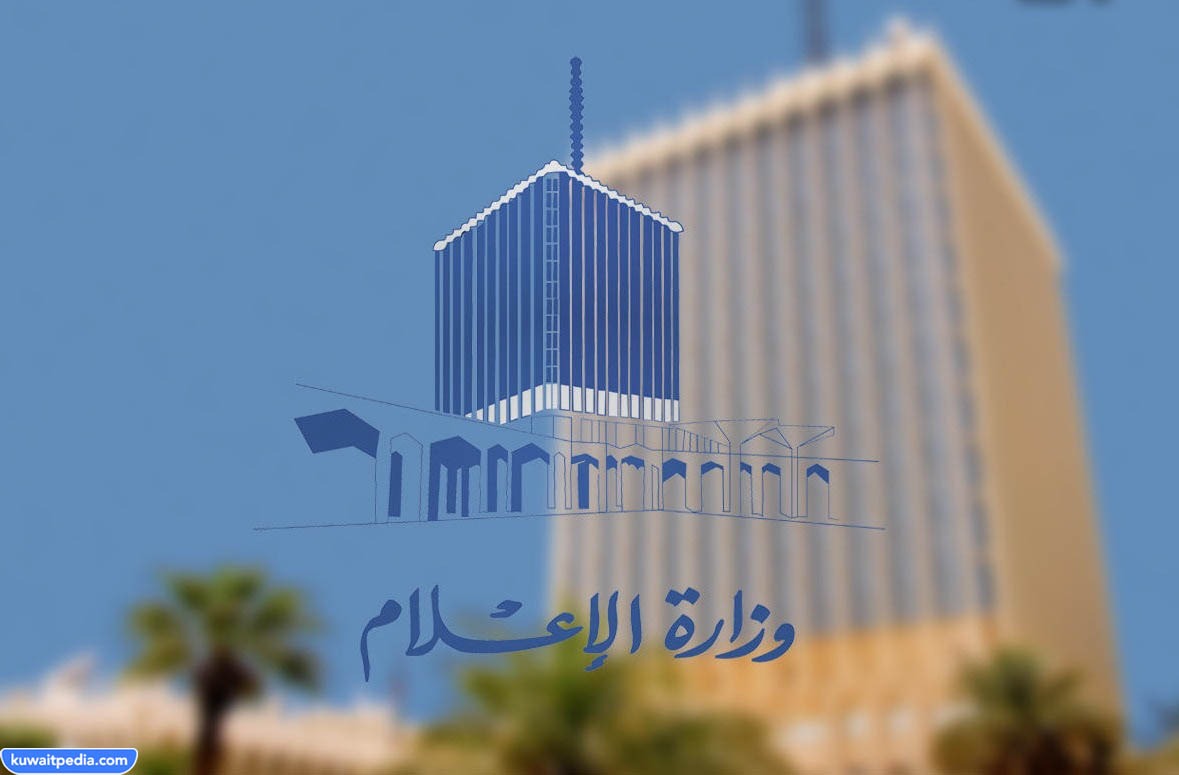 رواتب وزارة الإعلام الكويت