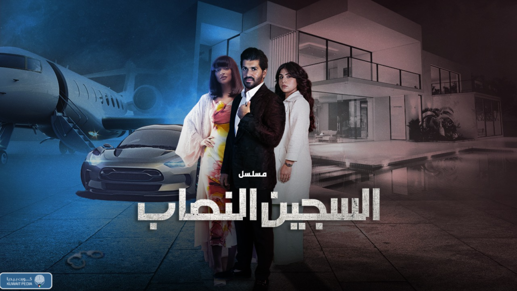 عدد حلقات مسلسل السجين النصاب