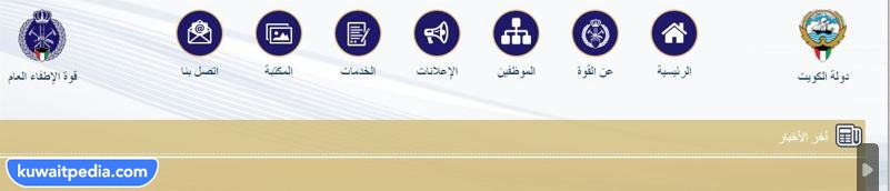 كيف اتواصل مع قوة الإطفاء العام الكويت