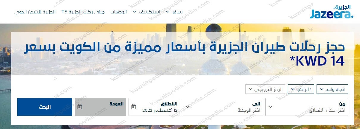 كيف اعرف رقم الحجز في طيران الجزيرة