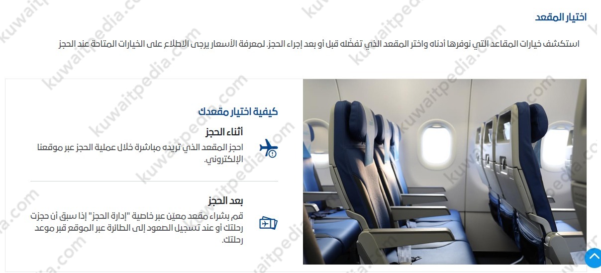 كيف اعرف مقعدي في الطائرة الجزيرة الكويت