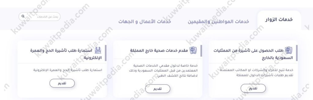كيفية استخراج التأشيرة من السفارة السعودية في الكويت